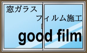 窓ガラスフィルム施工good film
